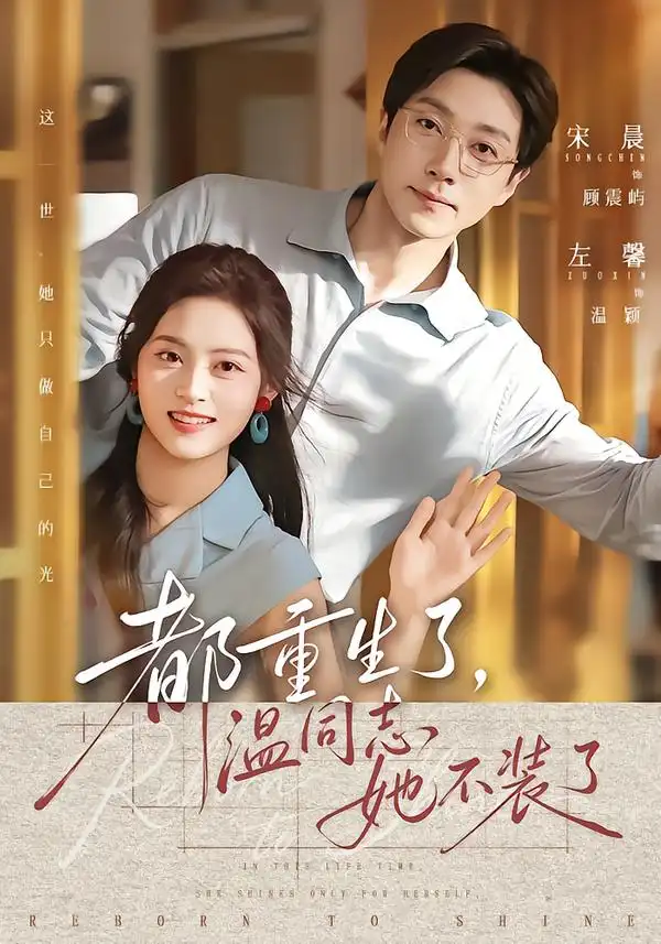 《都重生了，温同志她不装了&都重生了温同志她不装了（65集）宋晨＆左馨（1080P）》短剧全集免费在线观看