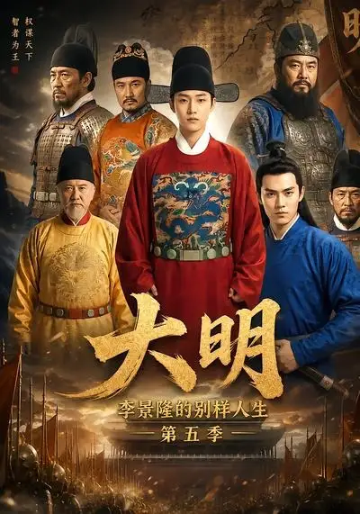 《大明,李景隆的别样人生第五季&大明李景隆的别样人生第五季(100集)AI短剧》短剧全集免费在线观看-CD网盘社