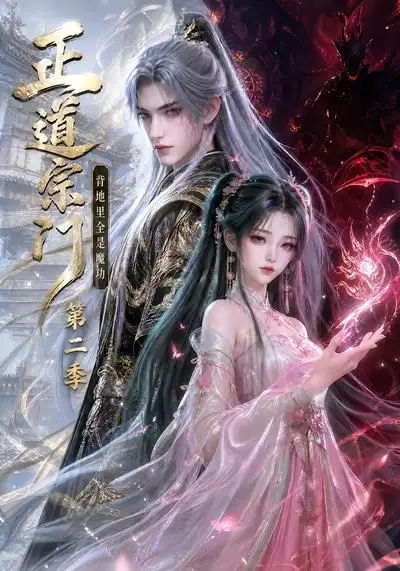 《正道宗门,背地里全是魔功第二季&正道宗门背地里全是魔功第二季(130集)AI短剧》短剧全集免费在线观看-CD网盘社