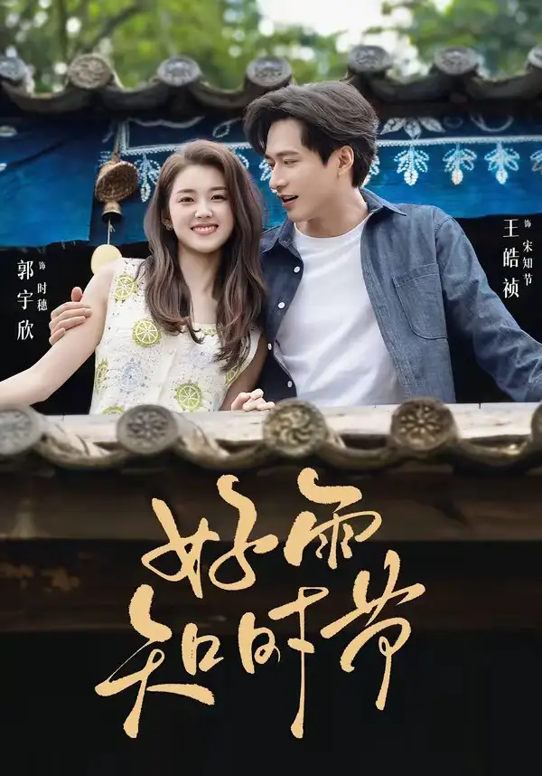《好雨知时节（89集）王皓祯＆郭宇欣》短剧全集免费在线观看-CD网盘社