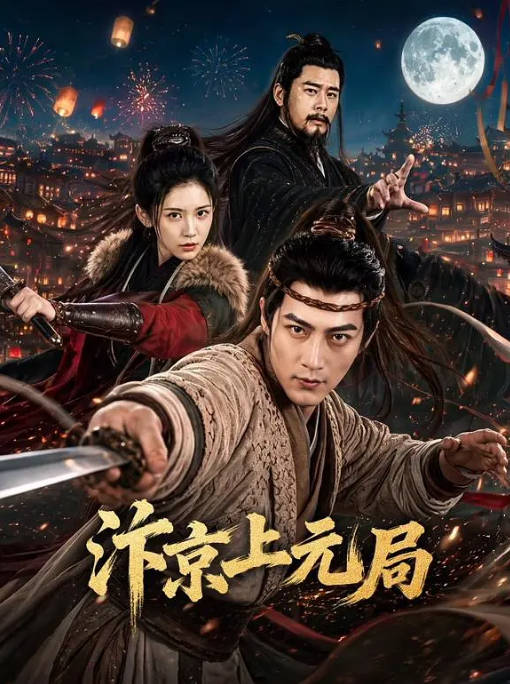 [国剧]《汴京上元局》（2026）[夸克网盘]-CD网盘社