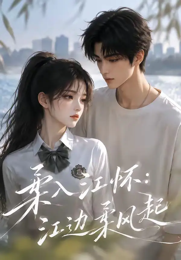 《柔入江怀：江边柔风起&柔入江怀江边柔风起（93集）AI短剧》短剧全集免费在线观看-布伊影视网