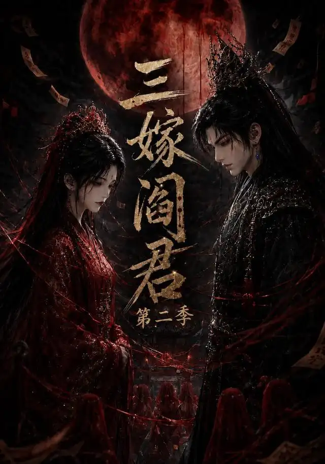 三嫁阎君第二季（160集）AI短剧全集免费在线观看 - 第一搜