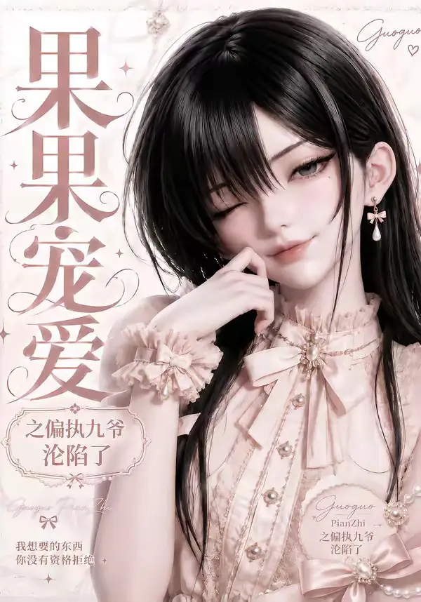 《果果宠爱之偏执九爷沦陷了（126集）AI短剧》短剧全集免费在线观看-CD网盘社