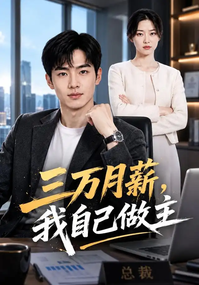 《三万月薪，我自己做主&三万月薪我自己做主（55集）AI短剧》短剧全集免费在线观看-CD网盘社