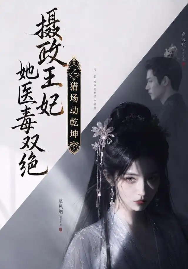 《摄政王妃她医毒双绝之猎场动乾坤（144集）AI短剧》短剧全集免费在线观看-CD网盘社