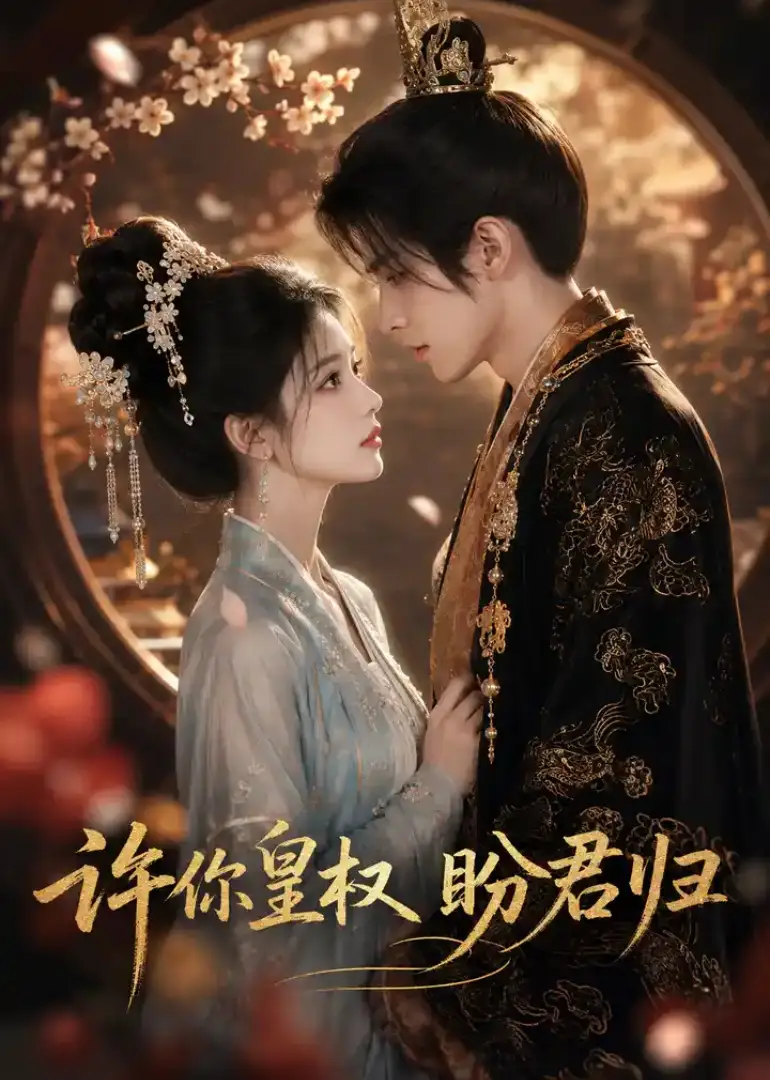 许你皇权盼君归（45集）AI短剧全集免费在线观看 - 第一搜