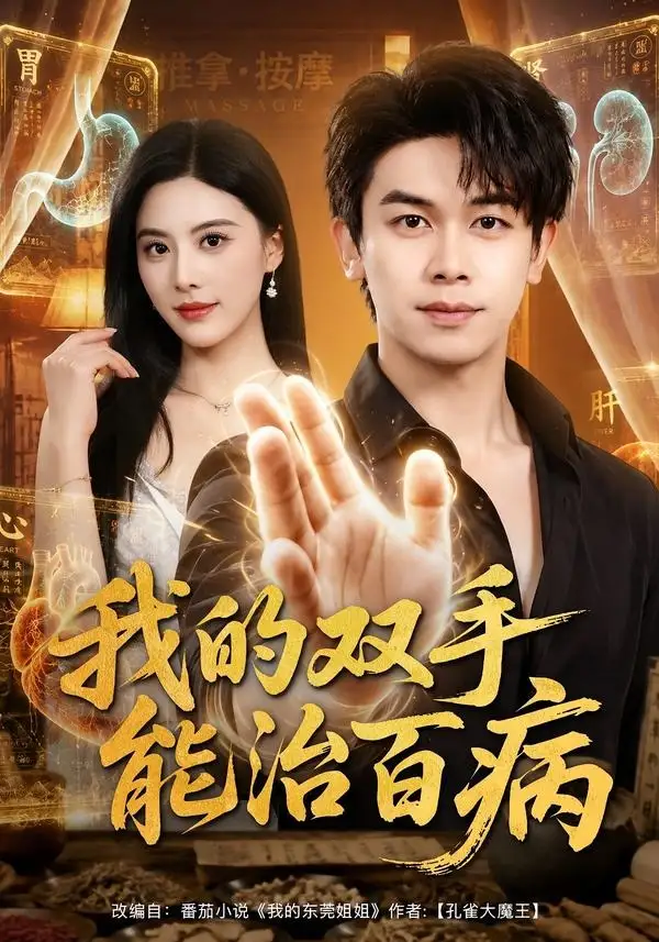《我的双手能治百病（80集）胡文飞&朱梦茹》短剧全集免费在线观看-CD网盘社