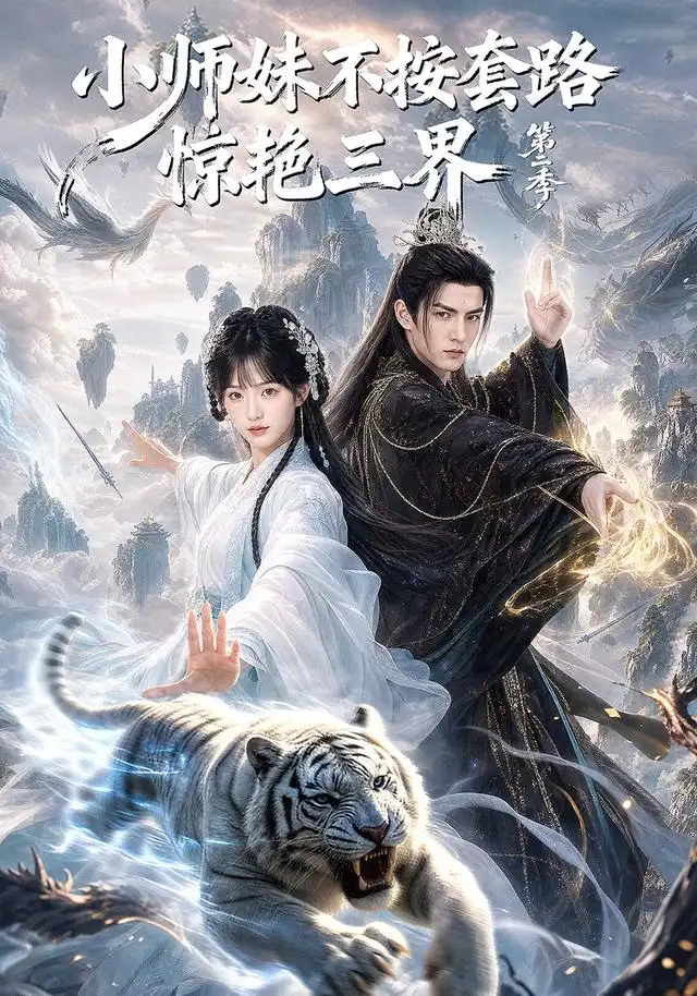 《小师妹不按套路惊艳三界第二季（106集）AI短剧》短剧全集免费在线观看-CD网盘社