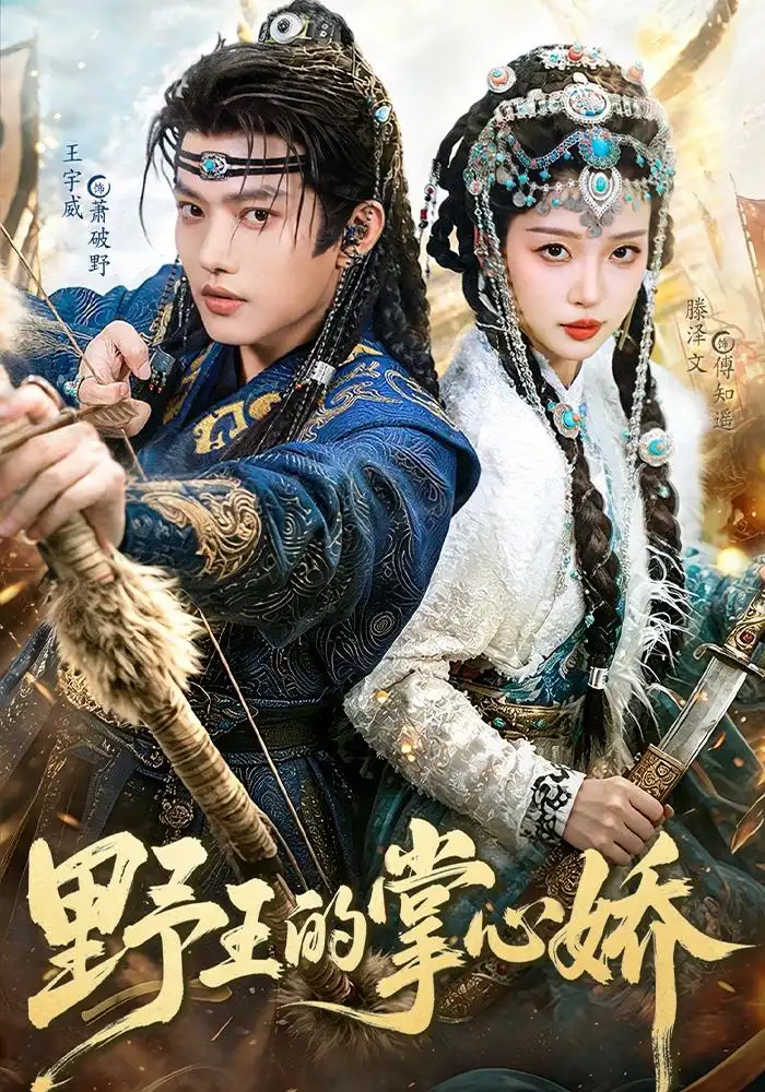 野王的掌心娇（94集）王宇威＆滕泽文全集免费在线观看 - 第一搜