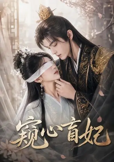 窥心盲妃（49集）AI短剧全集免费在线观看 - 第一搜
