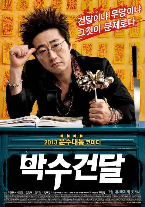 韩国电影《神汉流氓》（2013）[夸克网盘]-布伊影视网