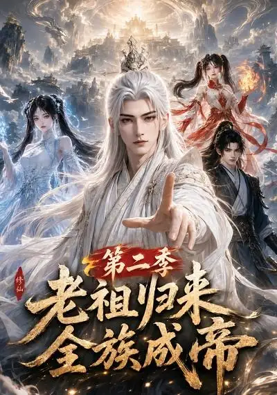 《老祖归来,全族成帝第二季&老祖归来全族成帝第二季(132集)AI短剧》短剧全集免费在线观看-CD网盘社