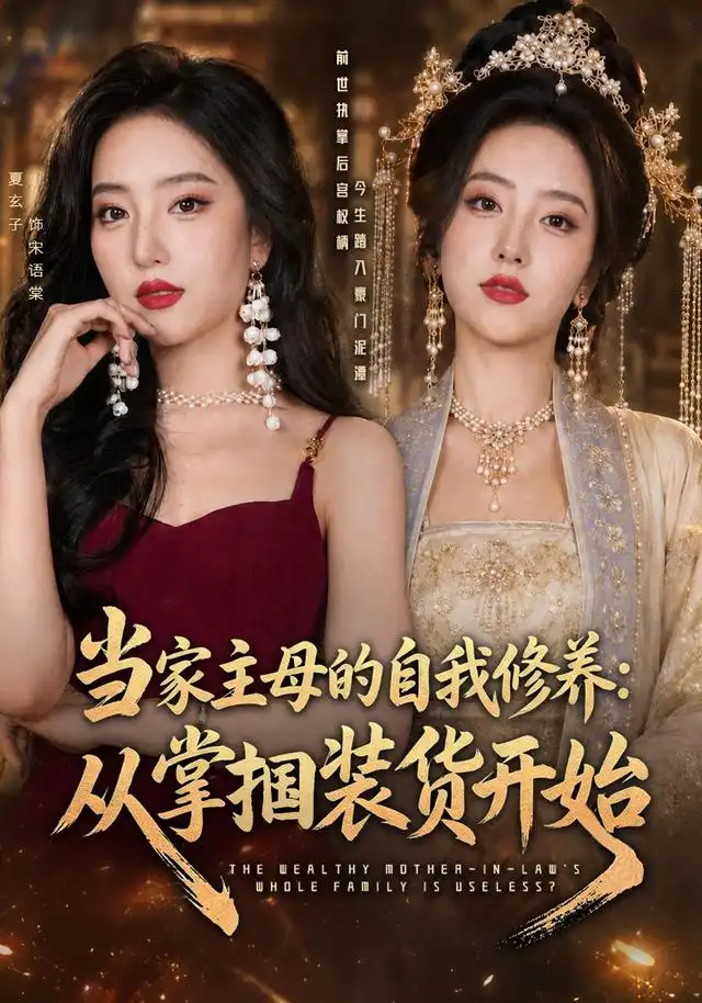 《当家主母的自我修养：从掌掴装货开始&当家主母的自我修养从掌掴装货开始（83集）余弦＆夏玄子（1080P）》短剧全集免费在线观看-CD网盘社