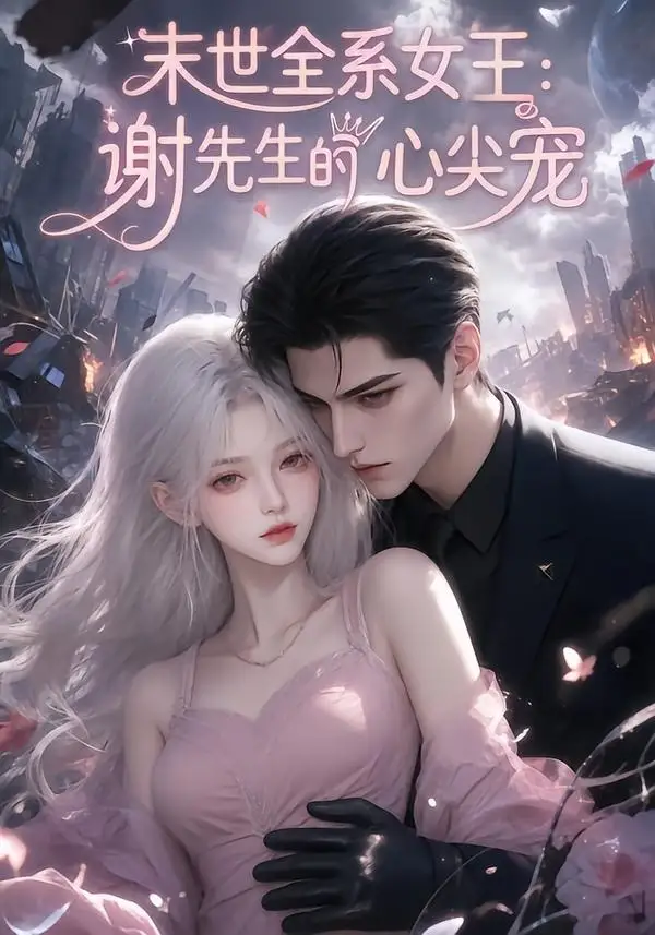 末世全系女王：谢先生的心尖宠&末世全系女王谢先生的心尖宠（69集）AI短剧全集免费在线观看 - 第一搜