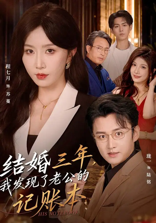《结婚三年，我发现了老公的记账本&结婚三年我发现了老公的记账本（73集）程七月＆珑一》短剧全集免费在线观看-布伊影视网