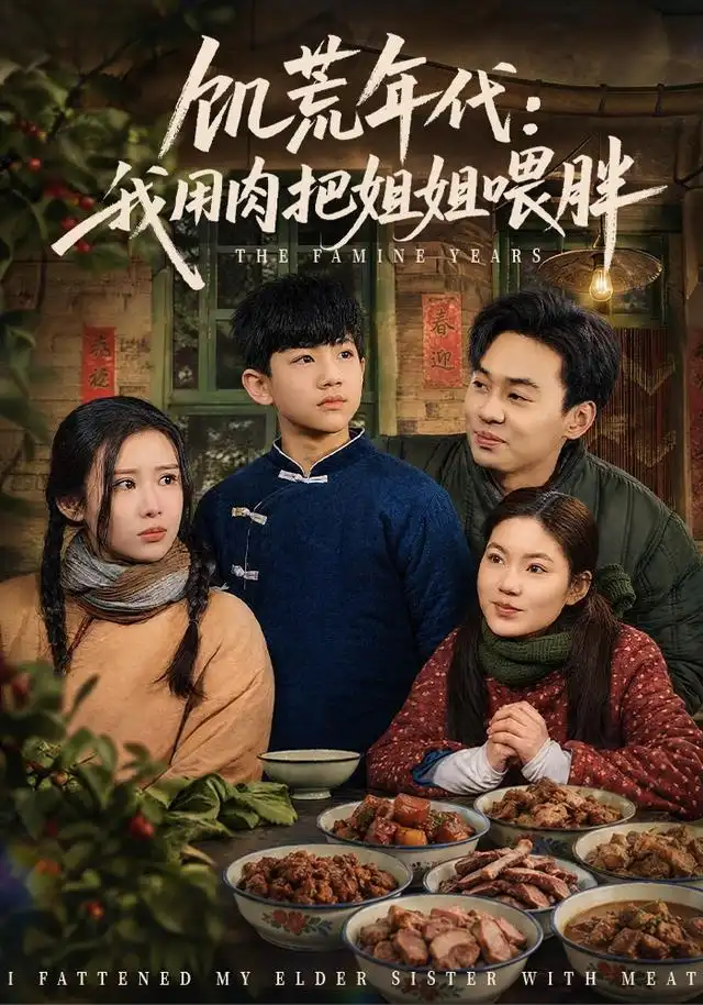 《饥荒年代：我用肉把姐姐喂胖&饥荒年代我用肉把姐姐喂胖（80集）杜雨宸＆武梓晴》短剧全集免费在线观看-CD网盘社