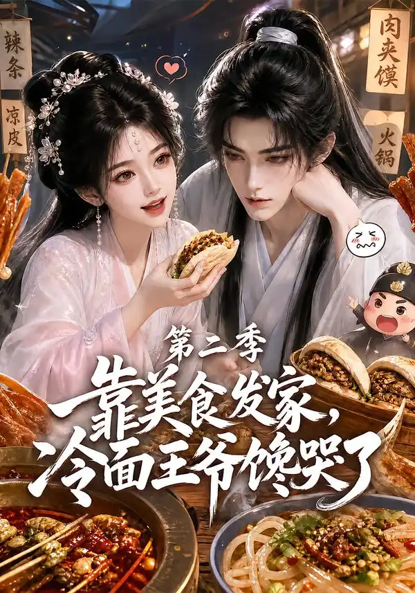 《靠美食发家，冷面王爷馋哭了第二季&靠美食发家冷面王爷馋哭了第二季（75集）AI短剧》短剧全集免费在线观看-CD网盘社
