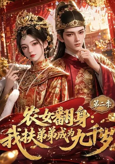 《农女翻身：我扶弟弟成为九千岁第二季&农女翻身我扶弟弟成为九千岁第二季（71集）AI短剧》短剧全集免费在线观看-布伊影视网