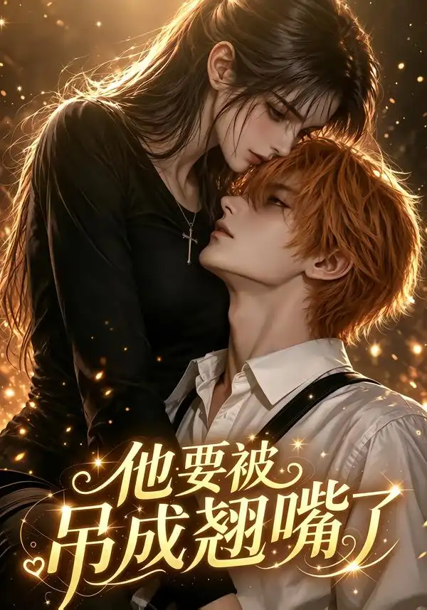 《他要被吊成翘嘴了（79集）AI短剧》短剧全集免费在线观看-CD网盘社