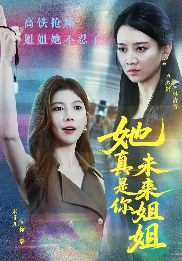 她真是你未来姐姐（60集）卢本娟＆天赐全集免费在线观看 - 第一搜
