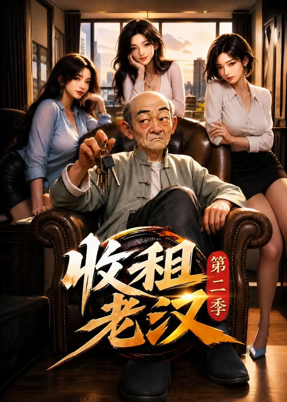 收租老汉第二季（123集）AI短剧全集免费在线观看 - 第一搜