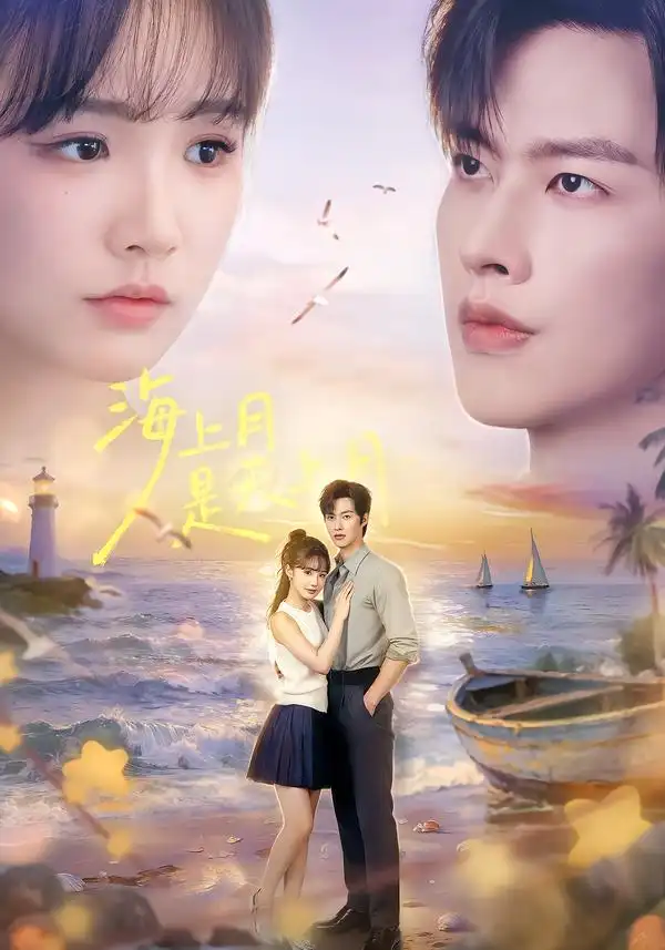 海上月是天上月（65集）闵杰＆贾翼瑄（1080P）全集免费在线观看 - 第一搜