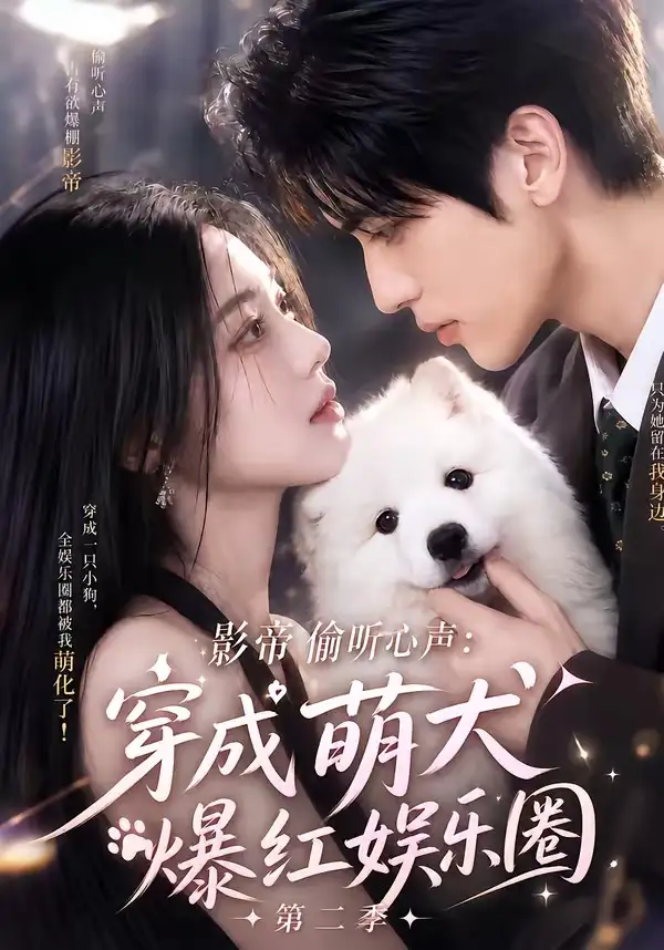《影帝偷听心声：穿成萌犬爆红娱乐圈第二季&影帝偷听心声穿成萌犬爆红娱乐圈第二季（88集）AI短剧》短剧全集免费在线观看-CD网盘社