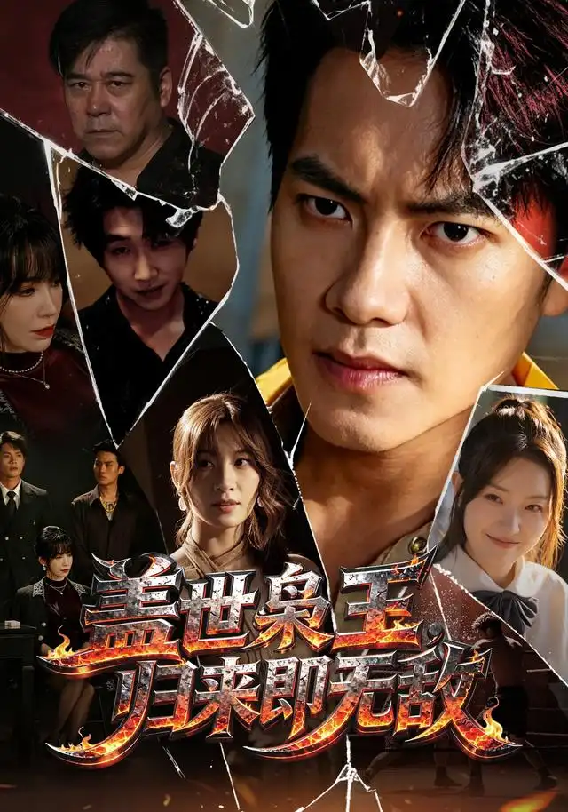 《盖世枭王，归来即无敌&盖世枭王归来即无敌（74集）周彦哲＆王亚宁＆李茜颜＆文江＆吴欣旂》短剧全集免费在线观看-CD网盘社