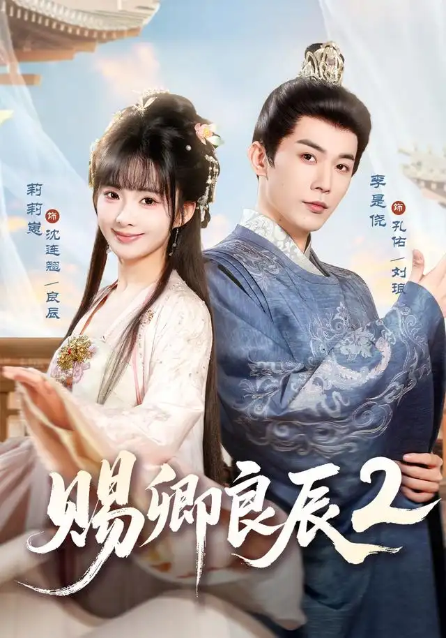 《赐卿良辰第二季（80集）李是侥＆莉莉崽》短剧全集免费在线观看-CD网盘社
