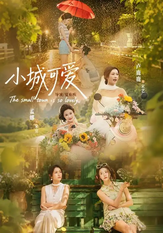 小城可爱（60集）卢鹿鹿＆孟娜全集免费在线观看 - 第一搜