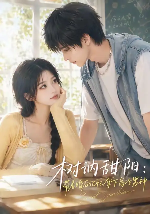 《树讷甜阳：带着婚后记忆拿下高冷男神&树讷甜阳带着婚后记忆拿下高冷男神（30集）AI短剧》短剧全集免费在线观看-CD网盘社