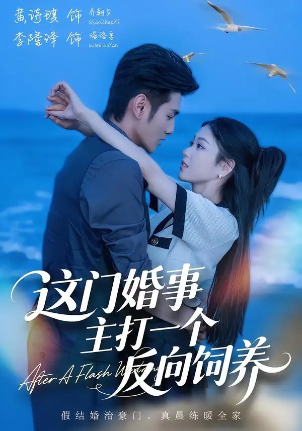 《这门婚事，主打一个反向饲养（60集）黄诗琪&李隆泽》短剧全集免费在线观看-CD网盘社