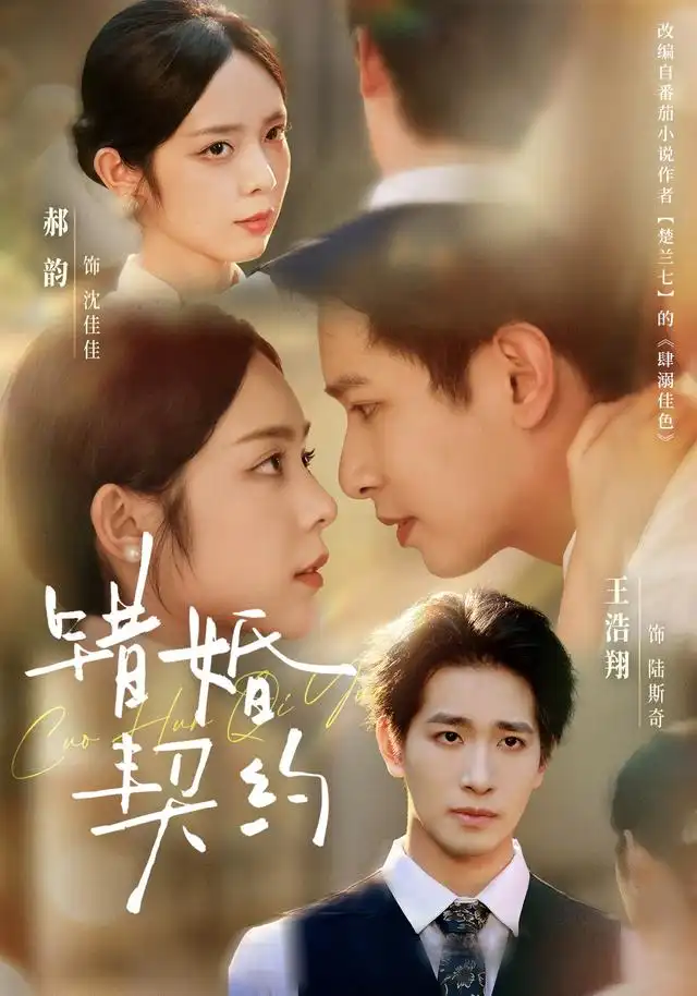 《错婚契约（66集）王浩翔＆郝韵（1080P）》短剧全集免费在线观看-布伊影视网