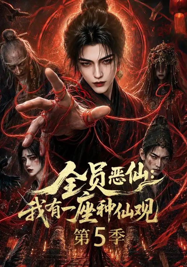 全员恶仙：我有一座种仙观第5季&全员恶仙我有一座种仙观第5季（21集）AI短剧全集免费在线观看 - 第一搜