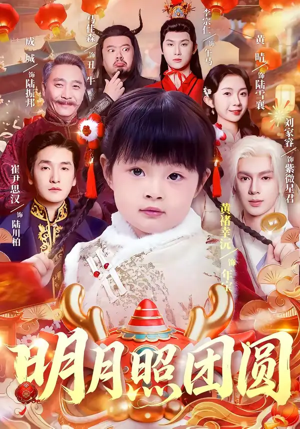 明月照团圆（60集）黄褚幸沅&崔尹思汉全集免费在线观看 - 第一搜