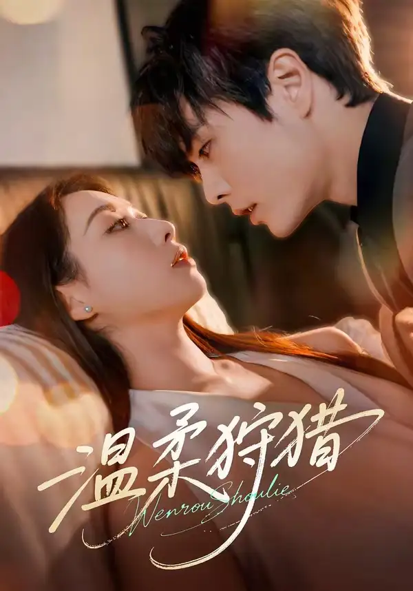 《温柔狩猎（60集）王楠&赵婧祎》短剧全集免费在线观看-CD网盘社