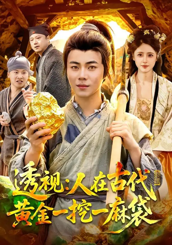 《透视：人在古代黄金一挖一麻袋（81集）萧禾&夏闻》短剧全集免费在线观看-CD网盘社