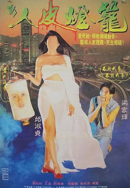 香港电影《人皮灯笼》（1993）[夸克网盘]-CD网盘社
