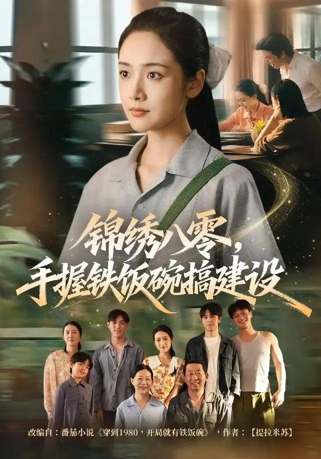 锦绣八零，手握铁饭碗搞建设&锦绣八零手握铁饭碗搞建设（77集）凌美仕＆徐彬兵全集免费在线观看 - 第一搜