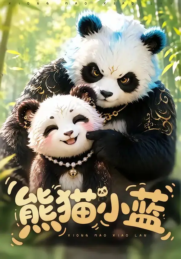 《熊猫小蓝（95集）AI短剧》短剧全集免费在线观看-布伊影视网