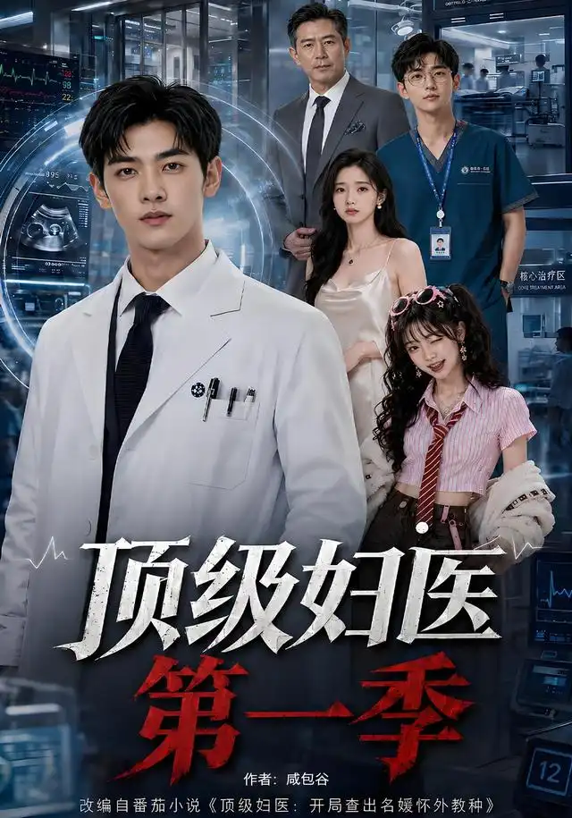 《顶级妇医第一季（63集）AI短剧》短剧全集免费在线观看-CD网盘社