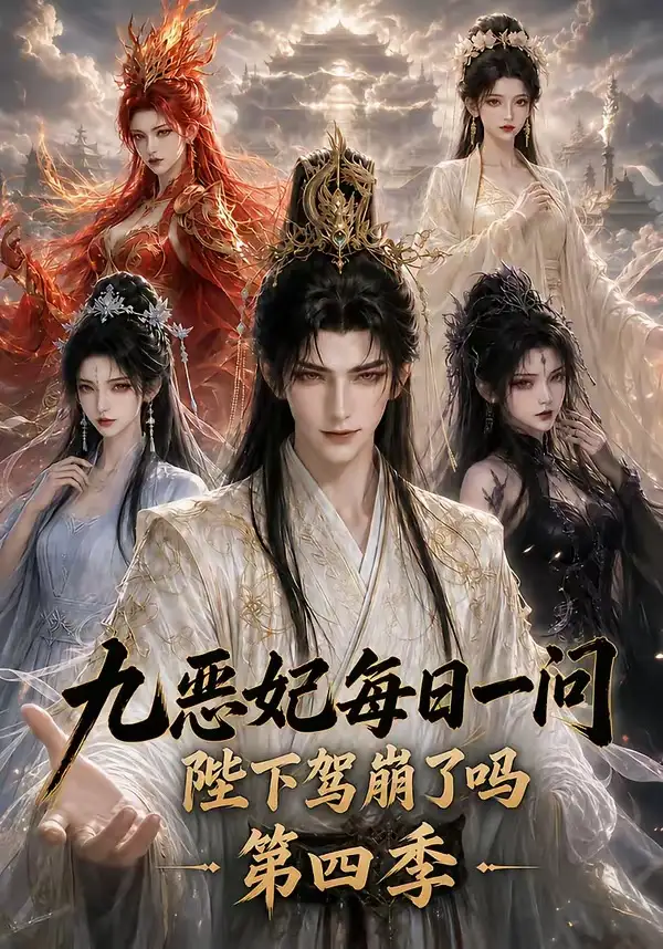 九恶妃每日一问，陛下驾崩了吗？第四季&九恶妃每日一问陛下驾崩了吗第四季（300集）AI短剧全集免费在线观看 - 第一搜