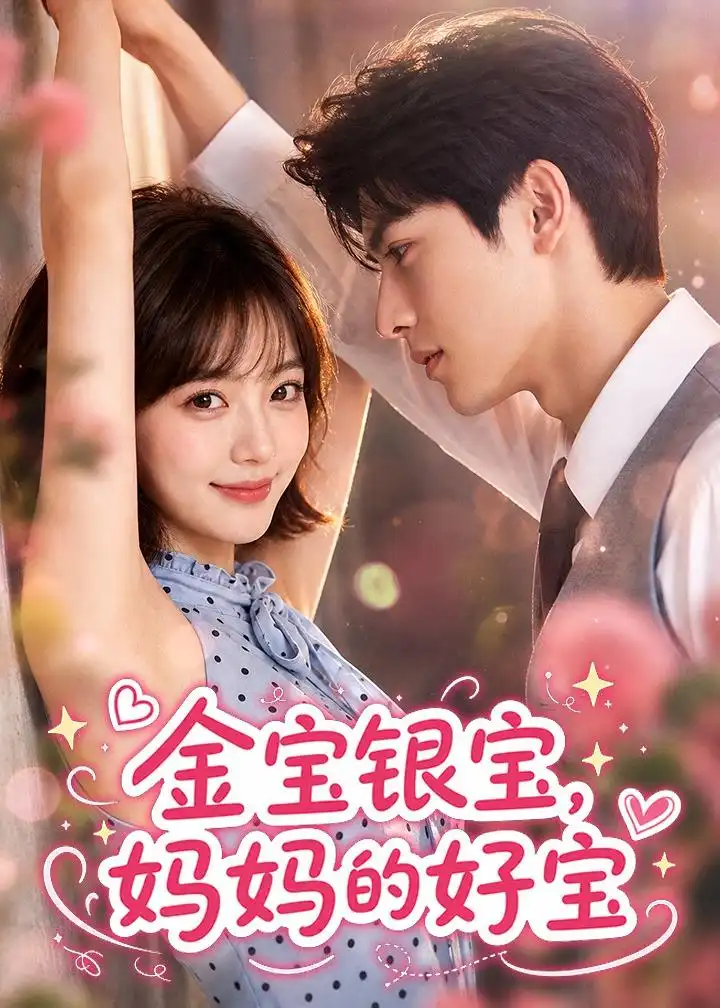 金宝银宝，妈妈的好宝&金宝银宝妈妈的好宝（67集）AI短剧全集免费在线观看 - 第一搜