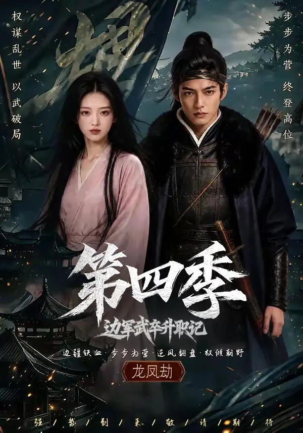 《边军武卒升职记第四季（74集）AI短剧》短剧全集免费在线观看