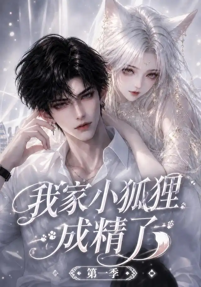 我家小狐狸成精了第一季（173集） AI短剧全集免费在线观看 - 第一搜