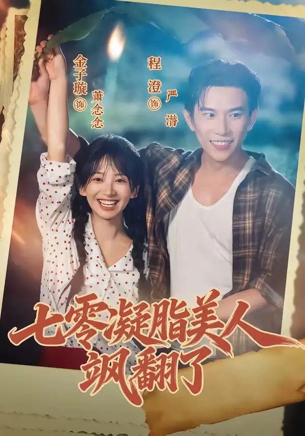 《七零凝脂美人飒翻了（82集）程澄&金子璇》短剧全集免费在线观看-CD网盘社