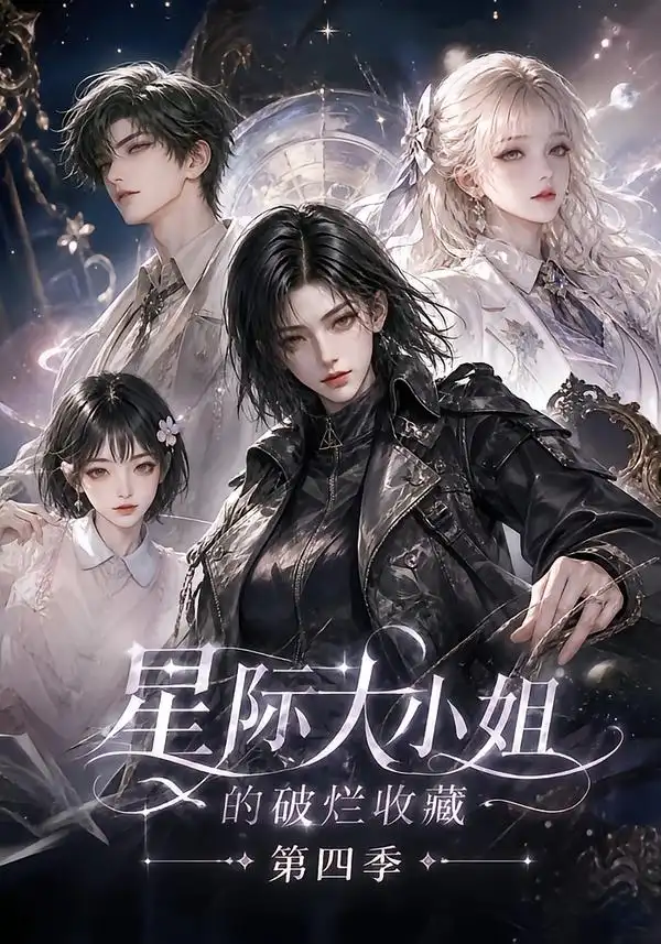 星际大小姐的破烂收藏第四季（290集）AI短剧全集免费在线观看 - 第一搜