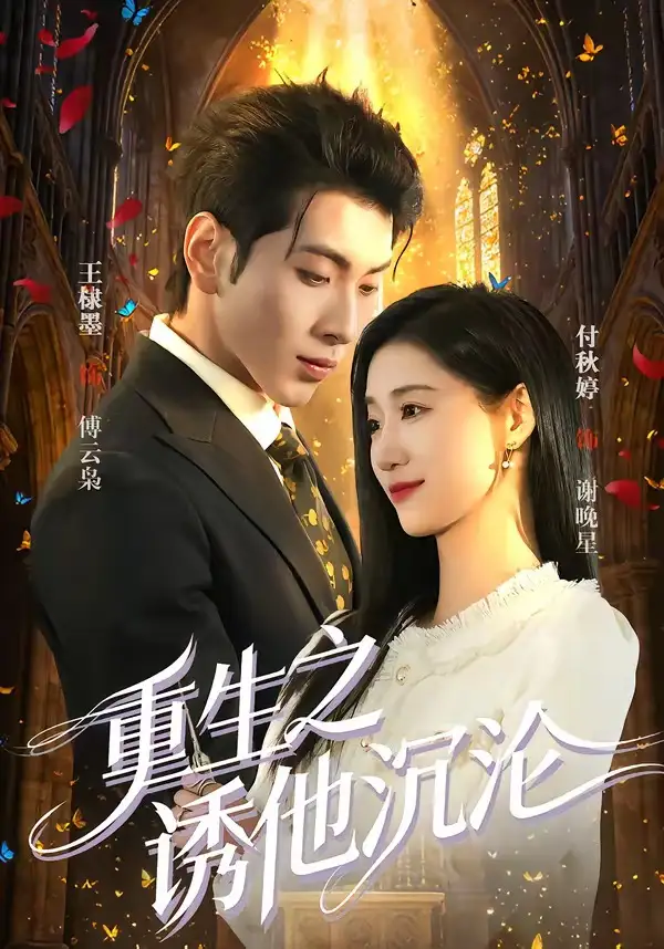 《重生之诱他沉沦（60集）王棣墨&付秋婷》短剧全集免费在线观看-CD网盘社