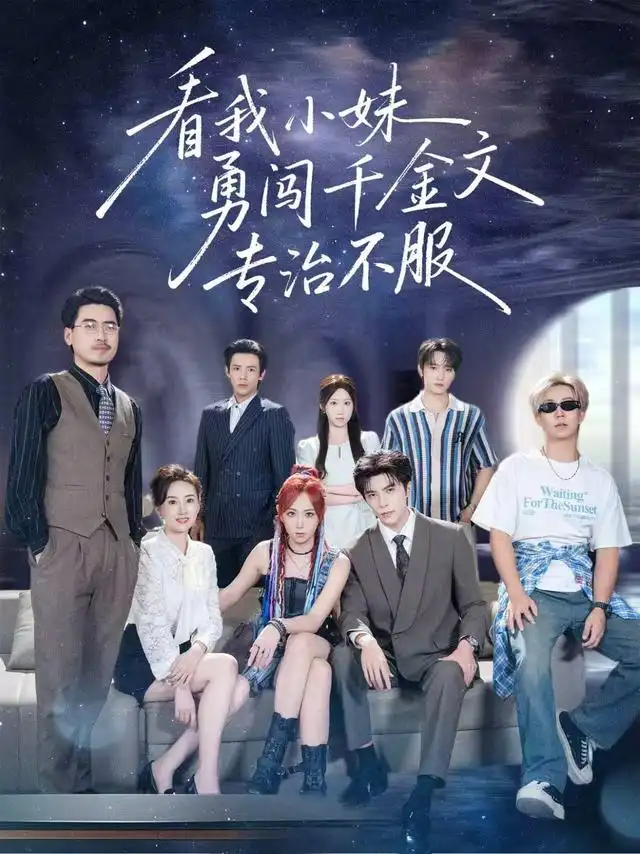《看我小妹勇闯千金文专治不服（80集）李柏言＆李雪阳（1080P）》短剧全集免费在线观看-CD网盘社
